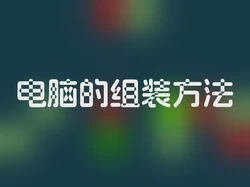 电脑的组装方法