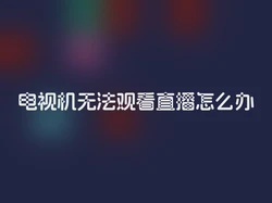 电视机无法观看直播怎么办