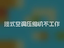 挂式空调压缩机不工作