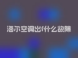 海尔空调出f什么故障