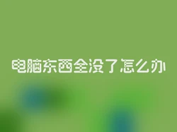 电脑东西全没了怎么办