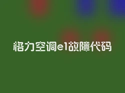 格力空调e1故障代码