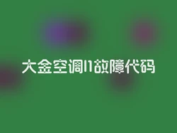 大金空调l1故障代码