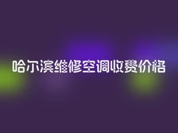哈尔滨维修空调收费价格