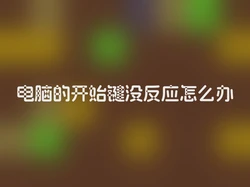 电脑的开始键没反应怎么办