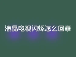 液晶电视闪烁怎么回事