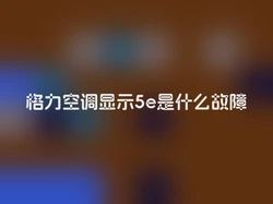 格力空调显示5e是什么故障