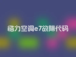 格力空调e7故障代码