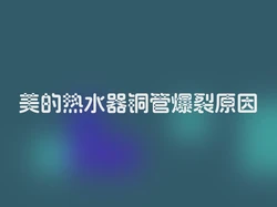 美的热水器铜管爆裂原因