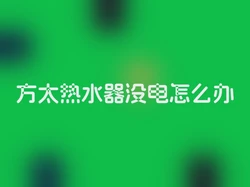 方太热水器没电怎么办