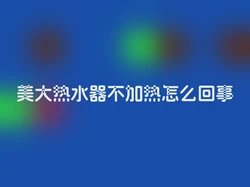 美大热水器不加热怎么回事
