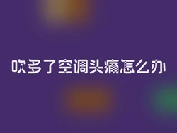 吹多了空调头痛怎么办