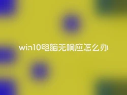 win10电脑无响应怎么办