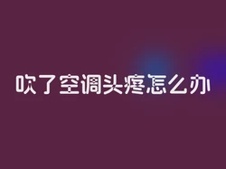 吹了空调头疼怎么办