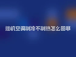 挂机空调制冷不制热怎么回事