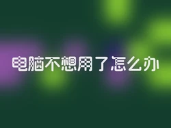 电脑不想用了怎么办