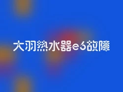 大羽热水器e6故障