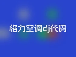 格力空调dj代码