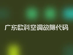 广东欧科空调故障代码
