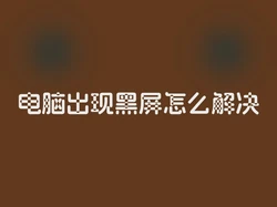 电脑出现黑屏怎么解决