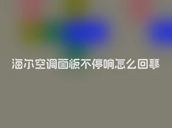海尔空调面板不停响怎么回事