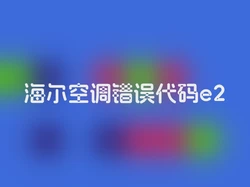 海尔空调错误代码e2
