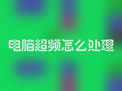 电脑超频怎么处理