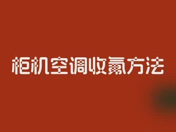 柜机空调收氟方法