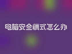 电脑安全模式怎么办