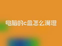 电脑的c盘怎么清理
