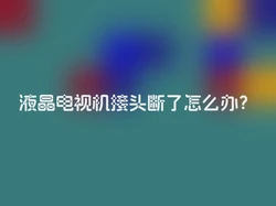 液晶电视机接头断了怎么办？