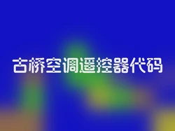 古桥空调遥控器代码