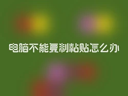 电脑不能复制粘贴怎么办