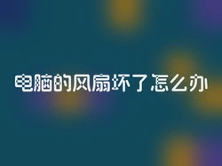 电脑的风扇坏了怎么办