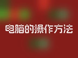 电脑的操作方法