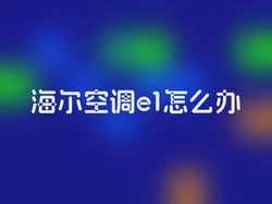 海尔空调e1怎么办
