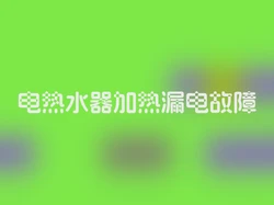 电热水器加热漏电故障