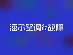 海尔空调fr故障