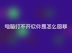 电脑打不开软件是怎么回事