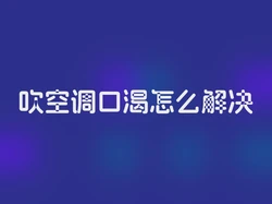 吹空调口渴怎么解决