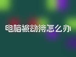 电脑被劫持怎么办