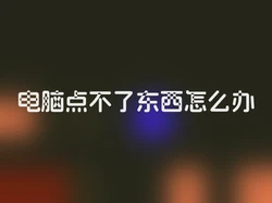 电脑点不了东西怎么办