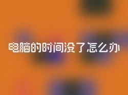 电脑的时间没了怎么办