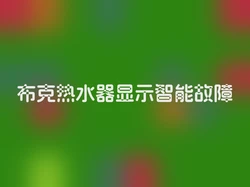 布克热水器显示智能故障