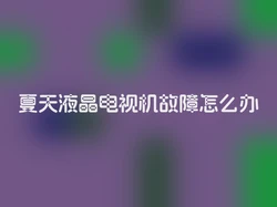 夏天液晶电视机故障怎么办