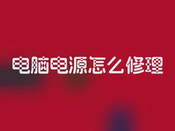 电脑电源怎么修理