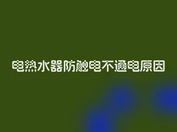 电热水器防触电不通电原因