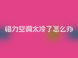 格力空调太冷了怎么办