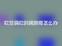吹空调吹的肩膀疼怎么办