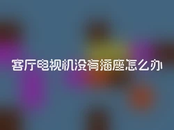 客厅电视机没有插座怎么办